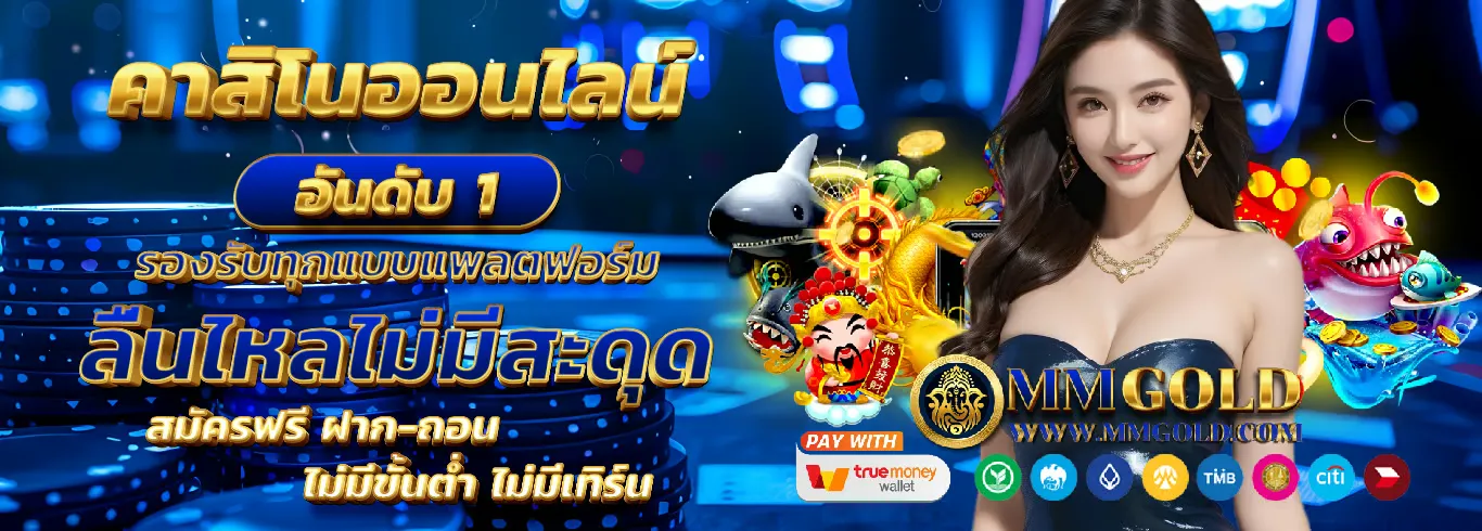 mmgold คาสิโน